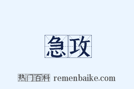 急攻是什么意思的图片